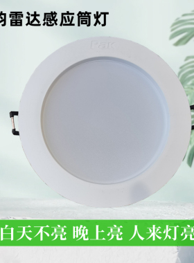三雄极光星韵雷达感应带光感嵌入式筒灯感应灯过道楼梯3寸4寸孔灯