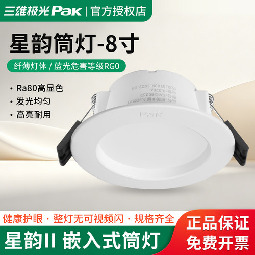 筒灯LED三雄极光星韵PAK560011