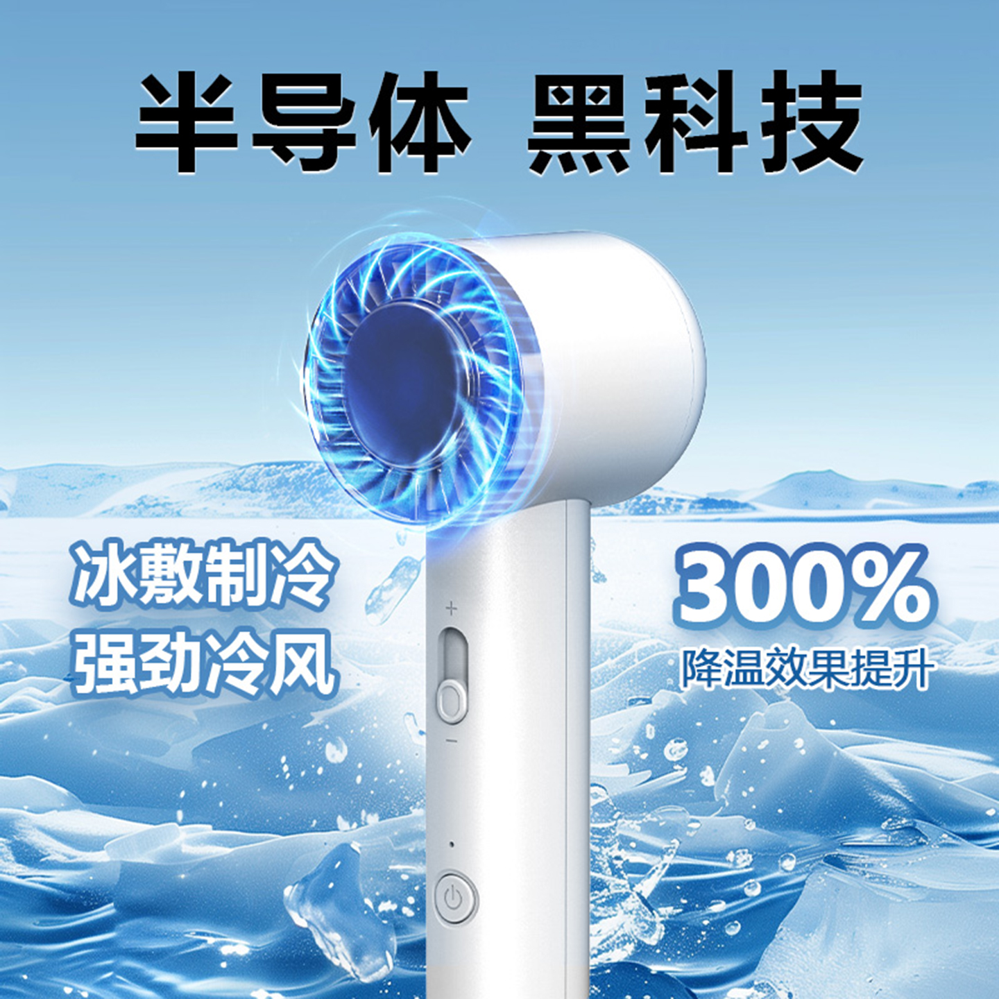 2025新款制冷小风炮手持冰敷风扇
