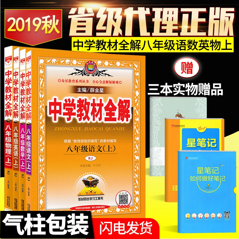 2019秋正版 中学教材全解八年级上册语文数学英语物理部编版全套人教版教材全解八年级语数英物初二8年级上册课本解析辅导教辅资料