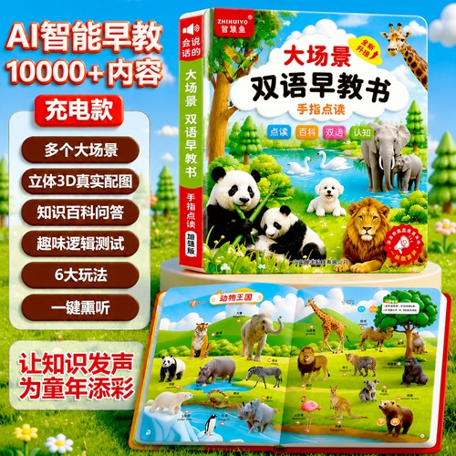 智慧鱼双语点读早教学习机