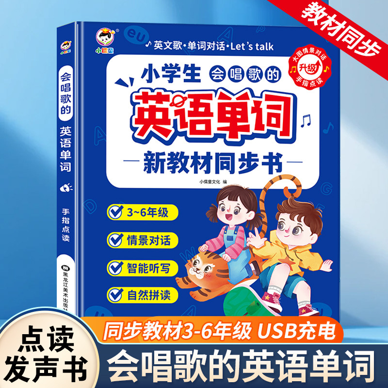 会说话的英语单词3-6年级4儿童小学课堂同步早教新教材点读发声书