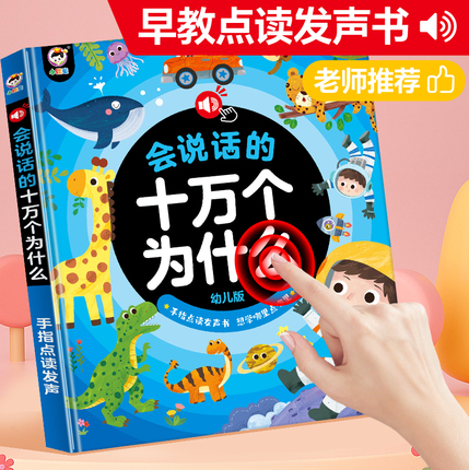 有声点读书十万个为什么幼儿读物儿童益智玩具小孩识字早教学习机