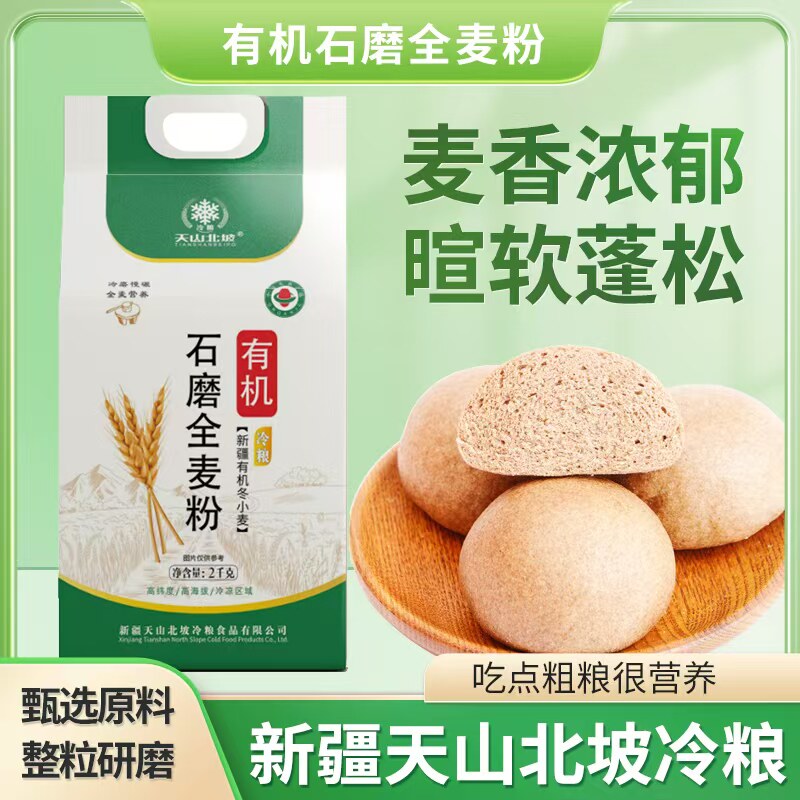 新疆天山北坡有机冬小麦石磨全麦中高筋烘培家用馒头面粉2公斤/袋
