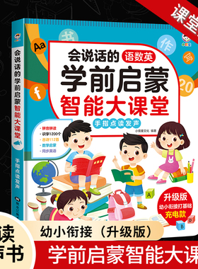 会说话的学前启蒙智能大课堂语数英全能拼音点读发声书学习早教机