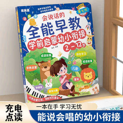 智能点读全能早教学前启蒙有声书