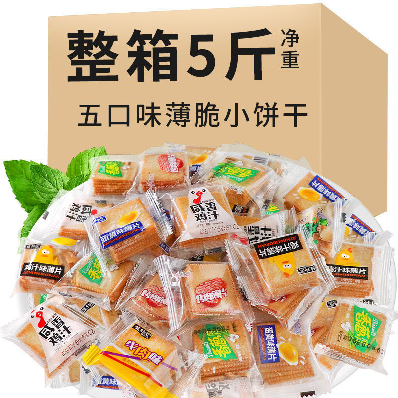 薄脆饼干整箱超薄香葱饼干小包装网红零食小吃休闲食品散装多口味-封面