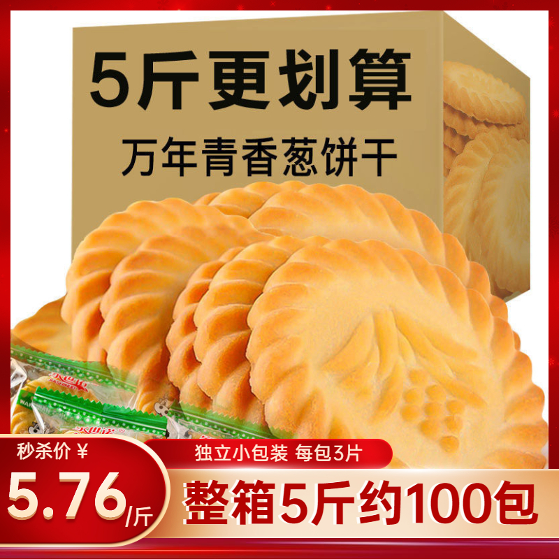 上海万年青饼干整箱5斤香葱甜咸