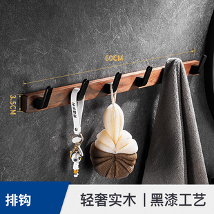 黑胡桃木挂衣钩壁挂墙壁创意排钩门后衣服挂钩免打孔卧室玄关墙上
