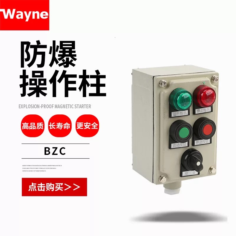 防爆操作柱LBZ/BZC 2灯2钮1开关 三防操作柱防爆按钮箱防爆开关箱
