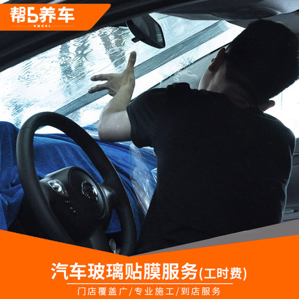 帮5养车 汽车贴膜车窗膜防爆前挡风玻璃膜施工服务工时费不含物料