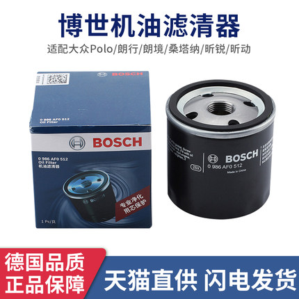 博世机油滤芯清器0986AF0512适用大众Polo朗行朗境桑塔纳昕锐昕动
