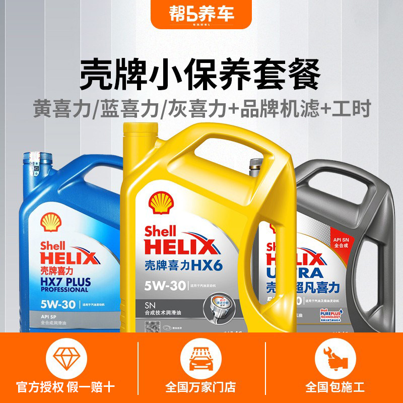 【帮5养车-壳牌小保养套餐】全合成机油养护服务正品送机滤免工时