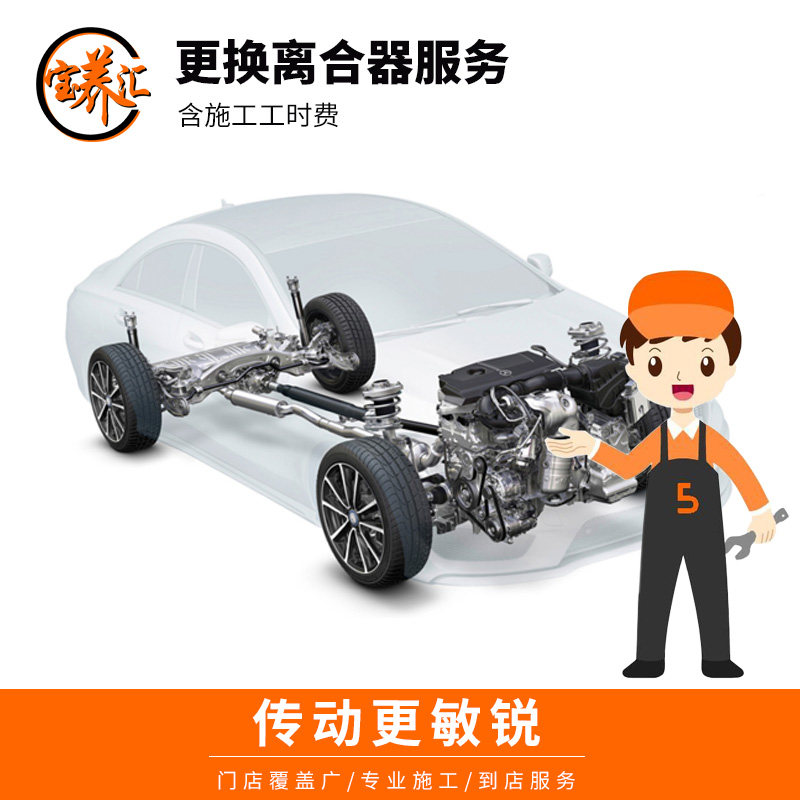 宝养汇 汽车离合器更换服务工时费全国到店安装不含物料仅工时费