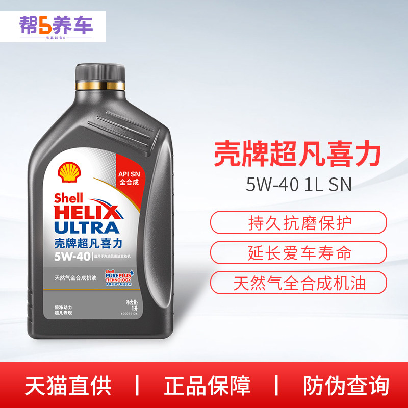 壳牌机油灰壳超凡喜力5w40天然气全合成润滑油sn级1l天猫养车正品