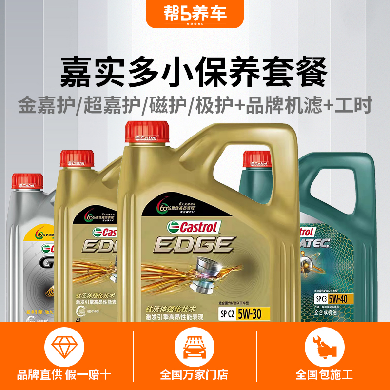 汽车保养全合成机油嘉实多机油