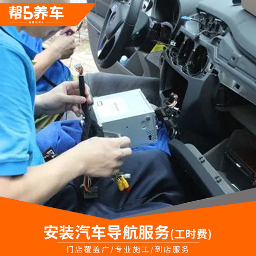 中控导航一体机安装更换工时费
