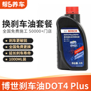 博世DOT4刹车油更换服务小保养套餐制动液1L装 含工时费全国包安装