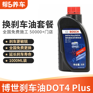 博世DOT4刹车油更换服务小保养套餐制动液1L装含工时费全国包安装