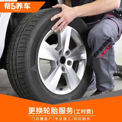 轮胎/轮毂更换改装工时