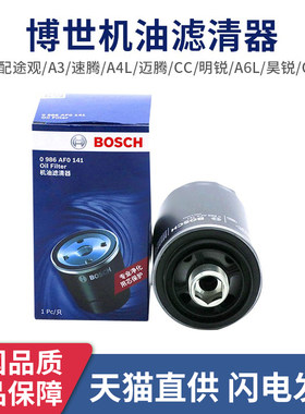 博世机油滤芯清器0986AF0141适用奥迪A3A4L迈腾速腾奥迪Q3Q5机滤