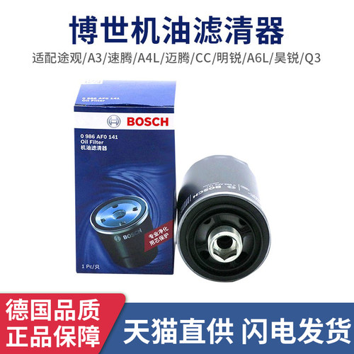 博世机油滤芯清器0986AF0141适用奥迪A3A4L迈腾速腾奥迪Q3Q5机滤