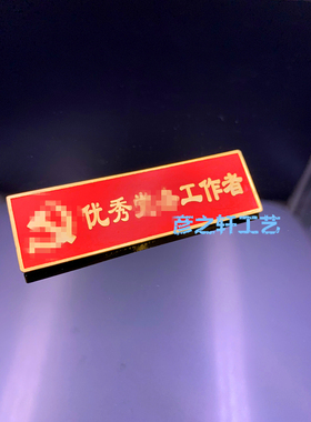 优秀务工作者徽章镀24K真金珐琅工艺定做定制现货