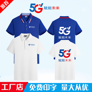 电信新款5G工作服短袖定制可印字