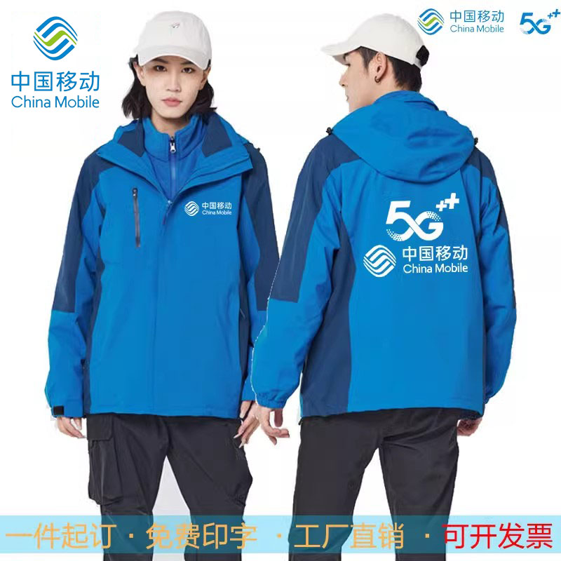 中国移动工作服5G冲锋衣防风防雨