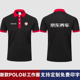 京东养车POLO衫工作服定制印字logo翻领短袖速干透气工装团体工服