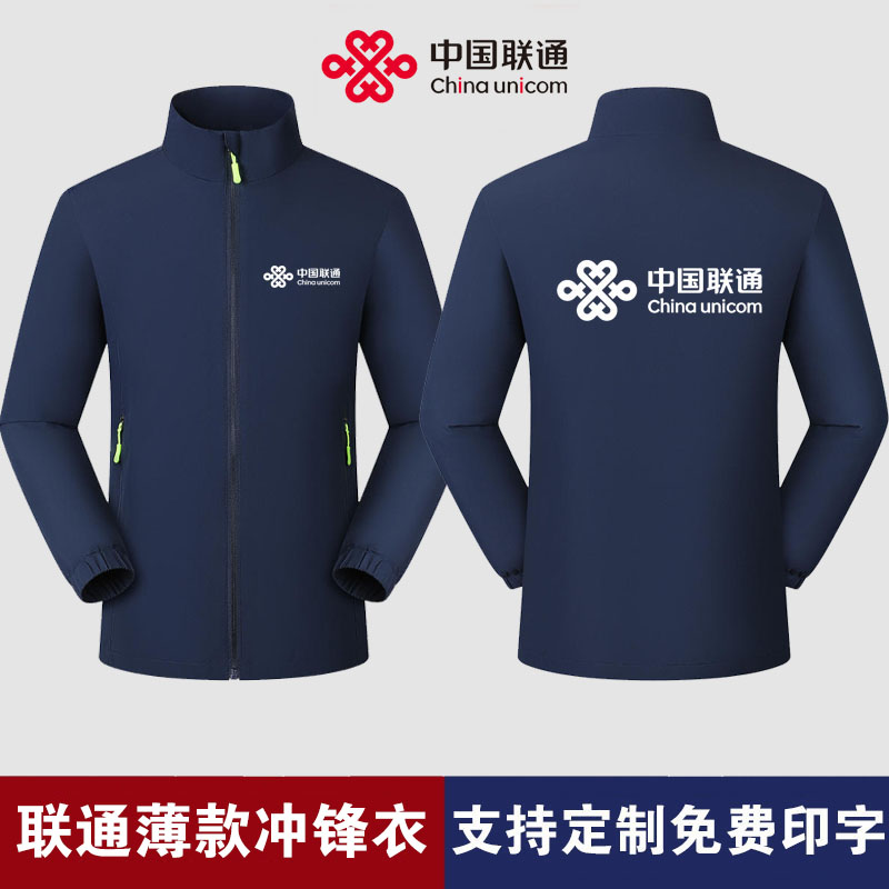 中国联通工装冲锋衣定制防风秋冬
