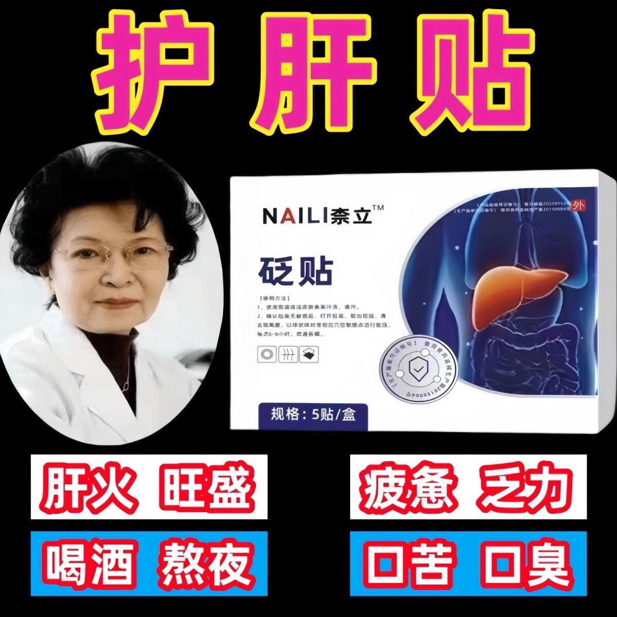 砭贴养肝护肝口苦口臭