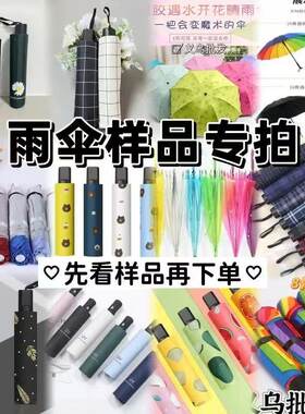 雨伞样品专拍款式联系客服备注