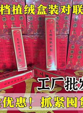 马年春新款烫金对联植绒铜版纸春节春联大门福字门贴独立袋装批发