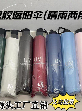 10把8骨全自动UV折叠黑胶雨伞晴雨两用防晒遮阳太阳伞紫外线批发