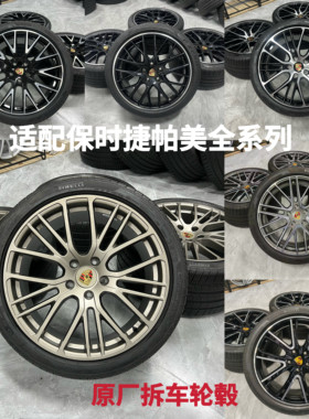 适用于21寸保时捷帕拉梅拉Panamera轮毂轮胎原厂原装改Taycan轮毂