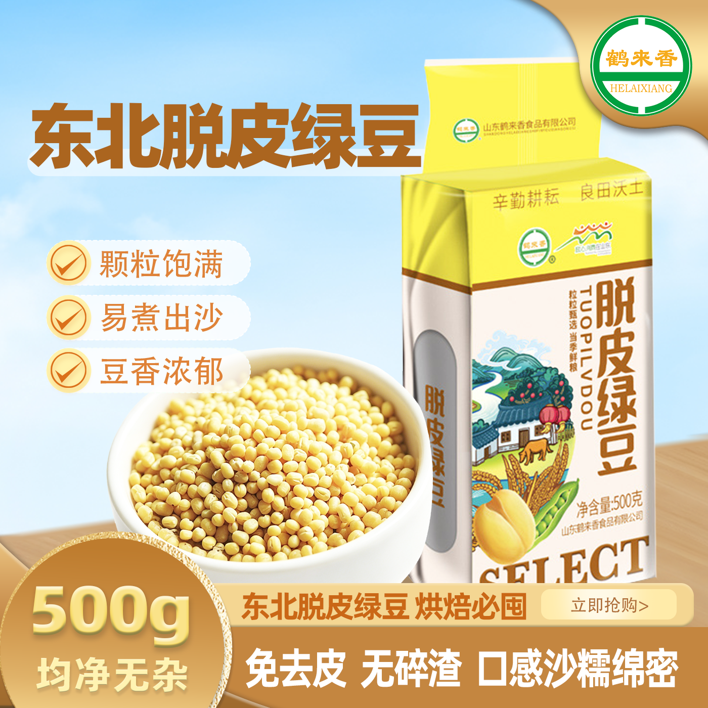 鹤来香脱皮绿豆500g去皮绿豆糕东北农家新货烘焙馅料绿豆汤易出沙