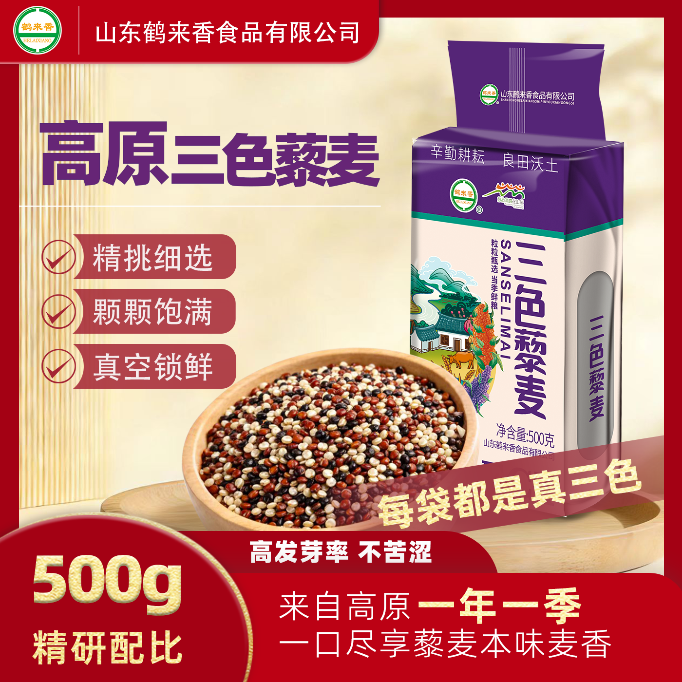 鹤来香青海三色藜麦米杂粮500克1袋农家自种红白黑三色藜麦代餐