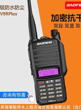 宝锋对讲机UV9RPlus防水户外大功率手持调频海事船用10公里UV双段