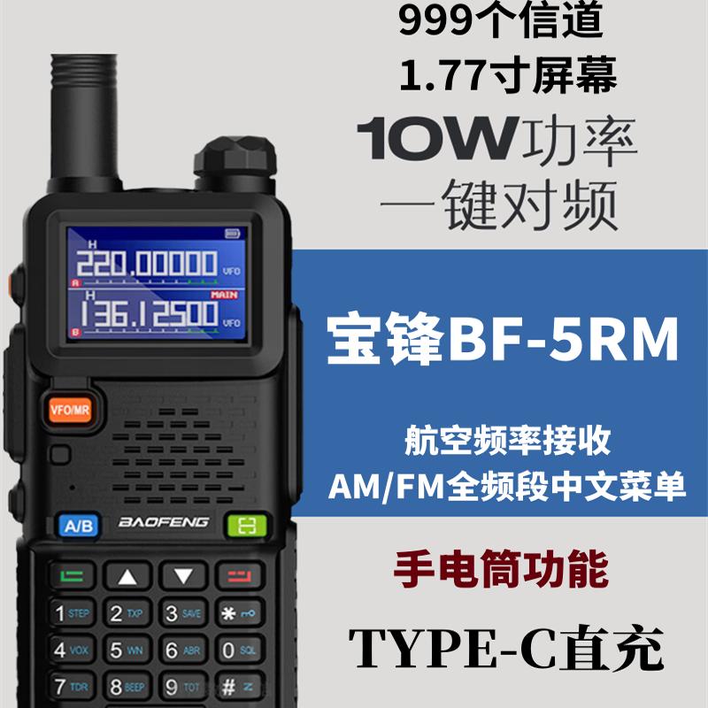 宝锋UV-5RH对讲机户外10W大功率宝峰无线电手台露营自驾游器公里