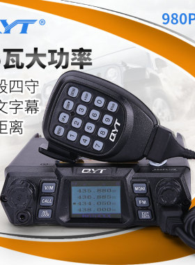 泉益通QYT-980PLUS大功率电台 UV双段车载台对讲机 80瓦15-50公里