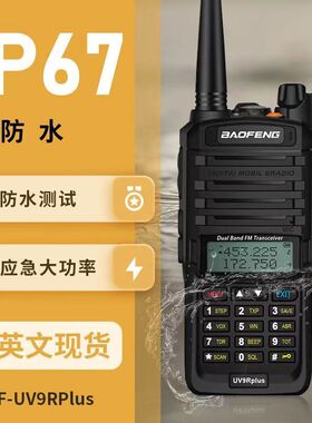 宝锋uv9rplus对讲机防水户外大功率手持民用公里50宝峰海事船用5r