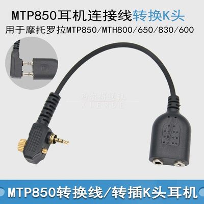 适用摩托罗拉对讲机MTP850/MTH800/650/830/600转换K头耳机连接线
