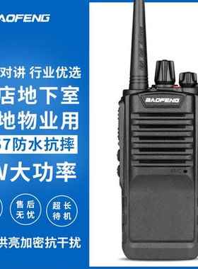 宝锋BF-970对讲机宝峰8W大功率防水机民用酒店工地户外自驾10公里