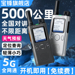 宝锋全国对讲机at1户外5000公里网插卡宝峰车队物流5g情侣10手台