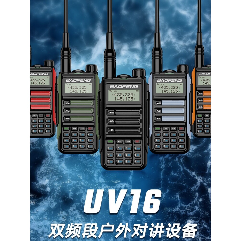 宝锋UV-16 对讲机大功率户外自驾游登山调频手台双频双段专业无线