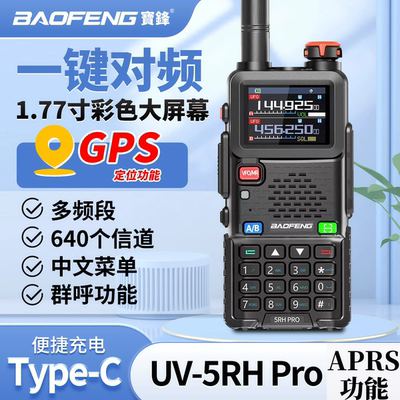 宝锋UV5RHpro对讲机新款大功率一键对频无线电车载手台车队自驾游