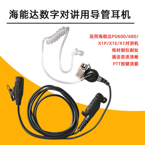 Hytera X1P X1EX1 PD600 PD680空气导管耳机适配海能达数字对讲机 - 封面