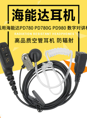 适用海能达PD780/PD700G/788G/980/PT580H/785对讲机耳机透明导管