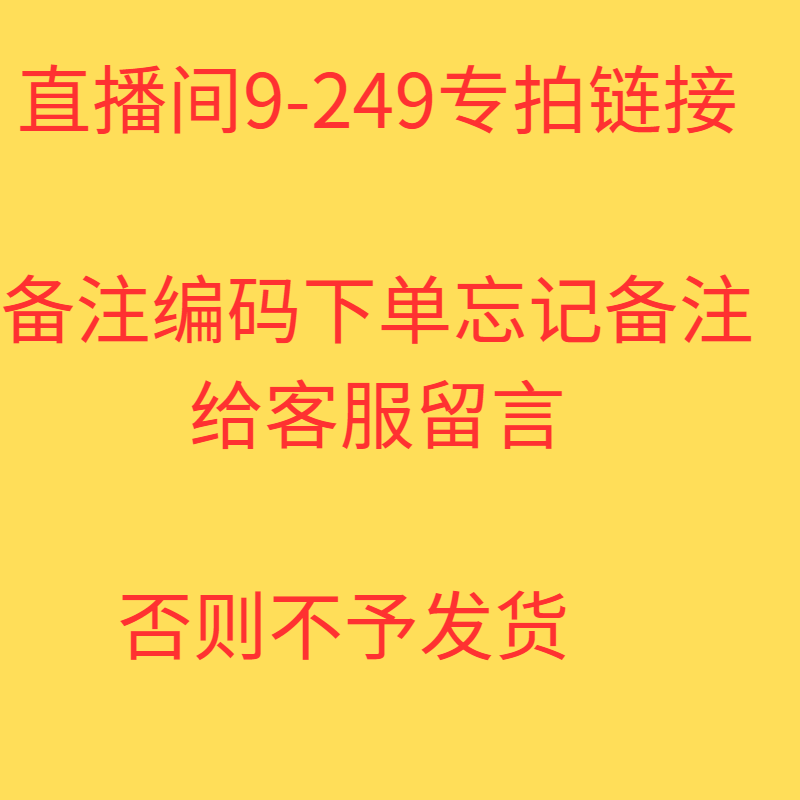 直播专用听清楚主播介绍9-239元直播间下单链接备注编码付款